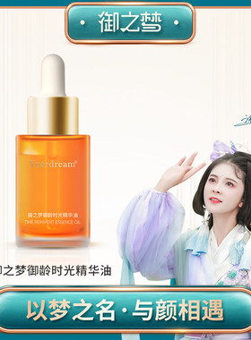 御之梦精华油淡纹保湿滋润清爽