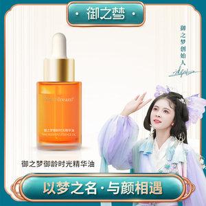 御之梦精华油淡纹保湿滋润清爽