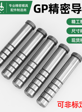 【便宜质量超好】GP精密导柱导套五金冲压模SGBH内导柱轴承钢GAGB