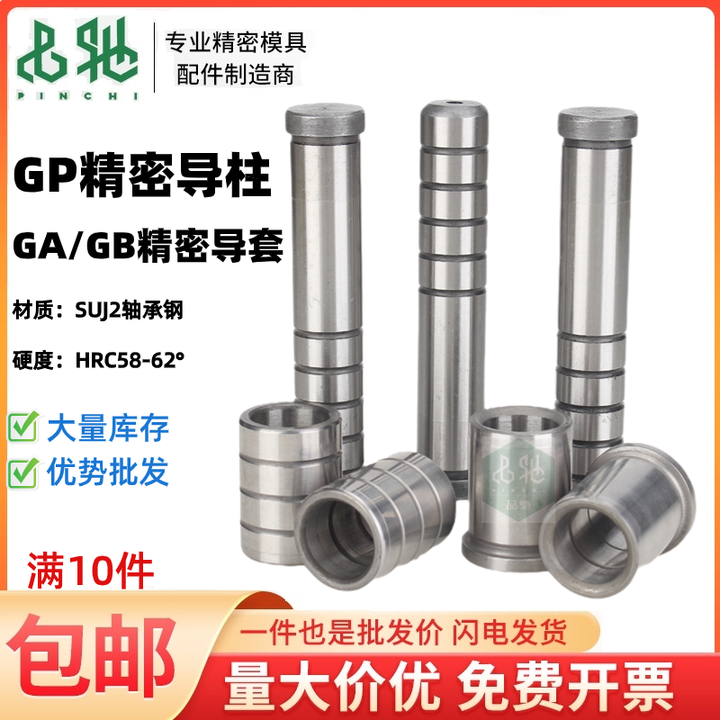 【便宜质量超好】品驰GP精密导柱导套五金冲压模内导柱轴承钢GAGB