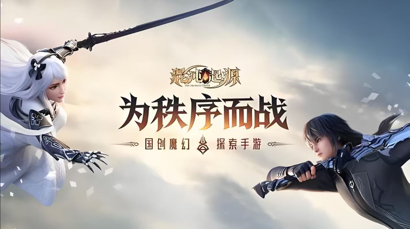 送男/女朋友个性礼物游戏混沌起源（新折扣号仙侠角色扮演MMORPG