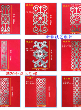 铁艺大门配件  大门 围栏 护栏花件冲压铁艺花冲压满20个以上包邮