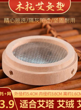 艾塔专用隔热木托艾灸防烫垫艾壮艾坨艾锥艾绒艾柱隔物灸隔姜灸用
