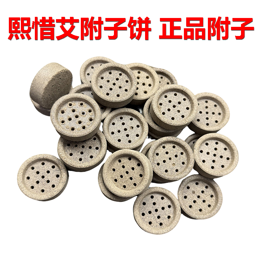 隔物灸药饼隔附饼灸附子饼隔姜灸艾灸药艾塔艾绒饼隔灸饼隔药灸饼