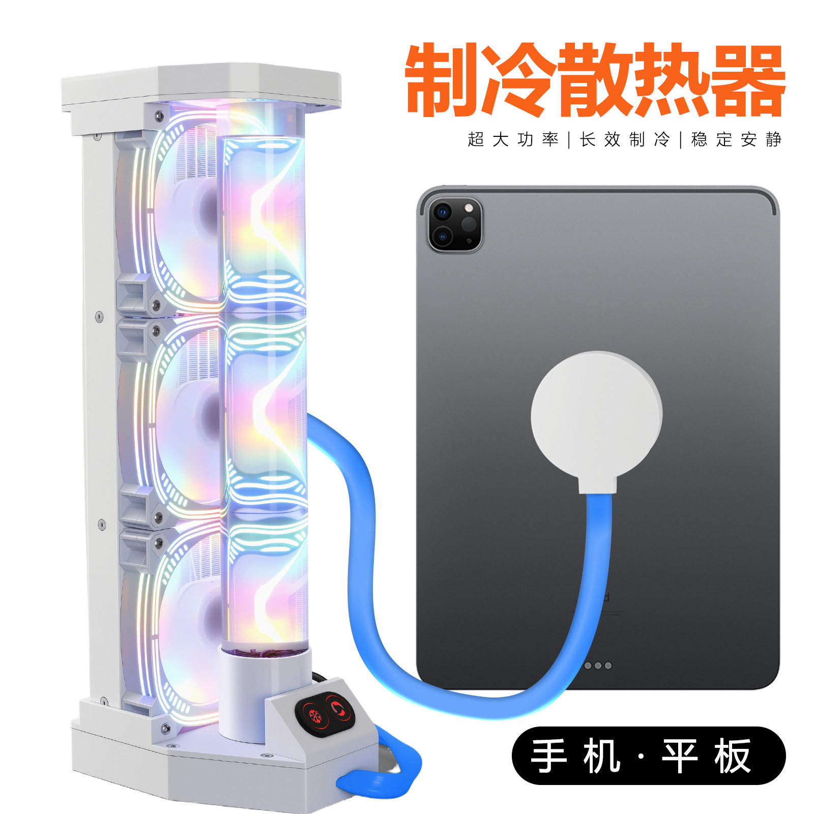 DIY水冷散热器手机平板专用