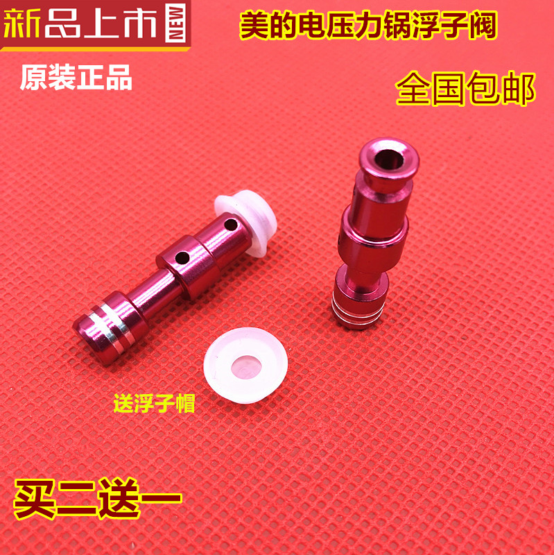 美的电压力锅配件MY-QC50A5浮子阀帽W13PCS503E/12CH502A红色阀芯