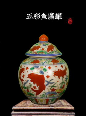 花瓶陶瓷仿明手绘五彩鱼藻罐