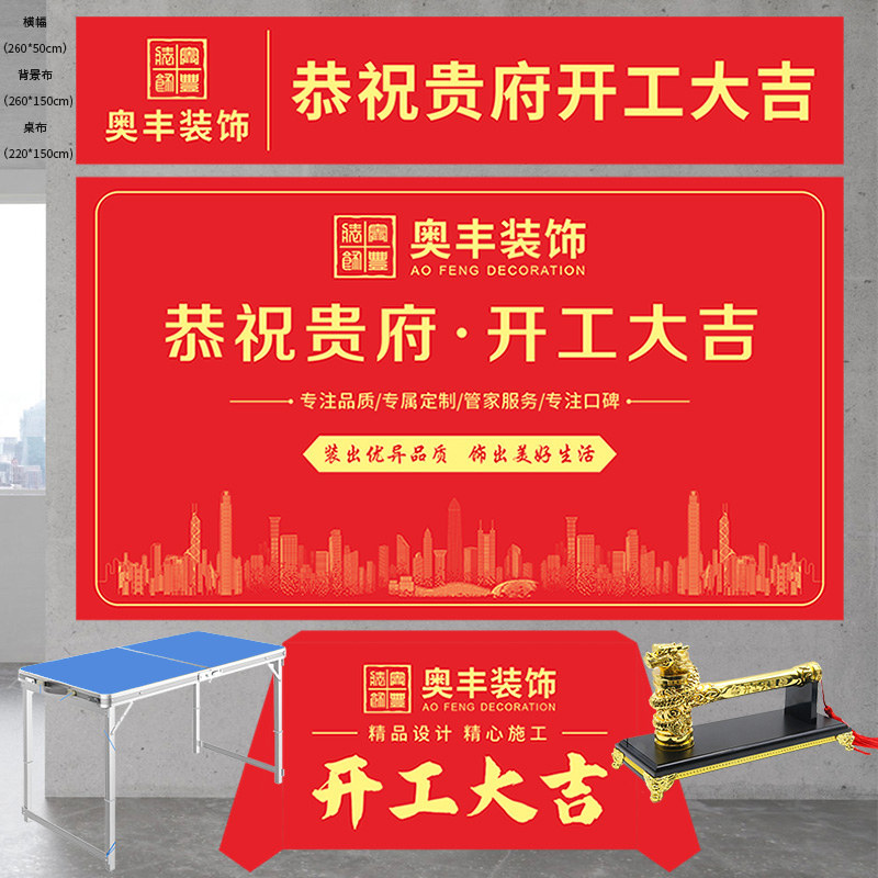 装修开工大吉仪式全套用品桌布横