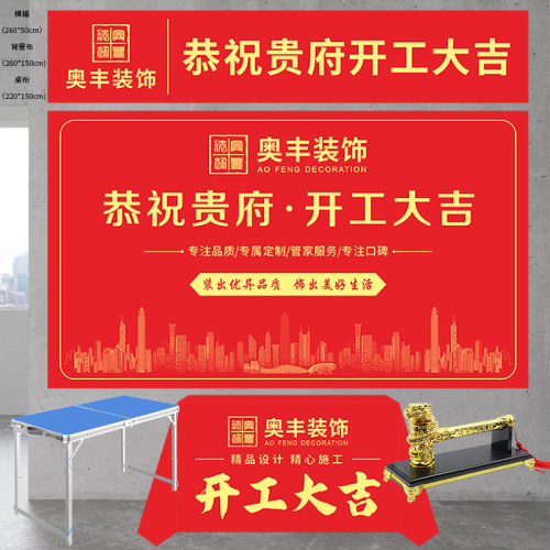 装修开工大吉仪式全套用品桌布横幅条幅背景布礼花开工桌开工锤子