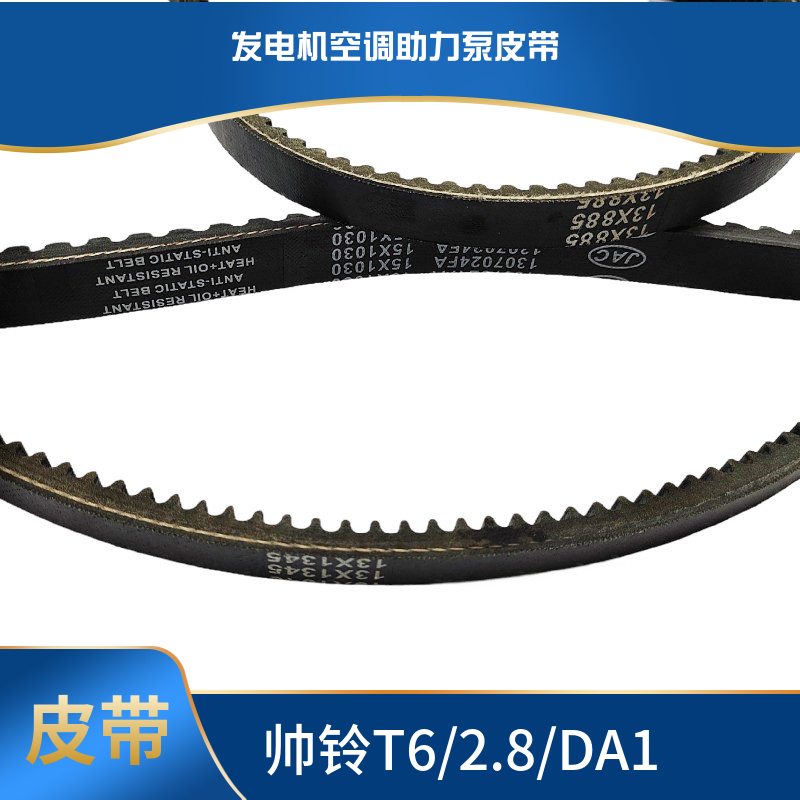 帅铃T6发电机皮带空调压缩机