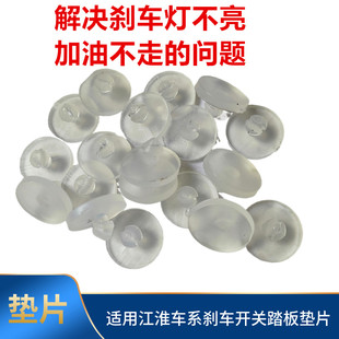 江淮同悦和悦瑞风M5S3S2M3M4S4刹车开关踏板止动垫片垫皮胶缓冲垫