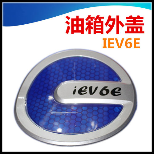 适配江淮iev6e油箱外盖充电