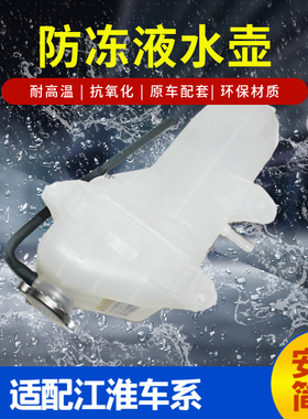 适配江淮瑞风S2S3S5M345同悦和悦星锐副水箱付补膨胀壶防冻液水壶