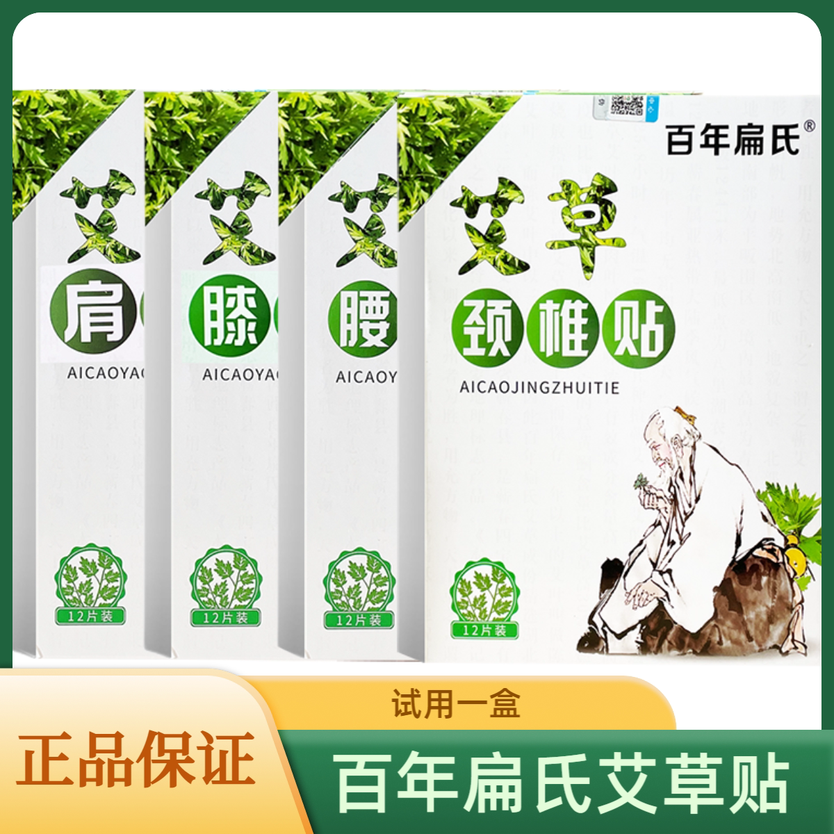 百年扁氏艾草膝盖贴正品颈椎贴关节贴热敷贴护膝发热帖艾叶艾灸贴