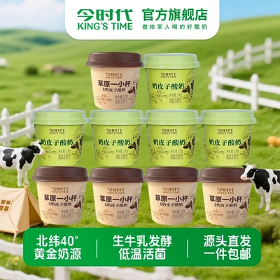 今时代草原一小杯炭烧奶皮子酸奶叶黄素组合装鲜奶草原牧场奶源