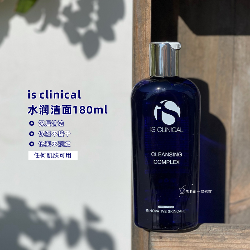 现货美国isclinical深层洗面奶