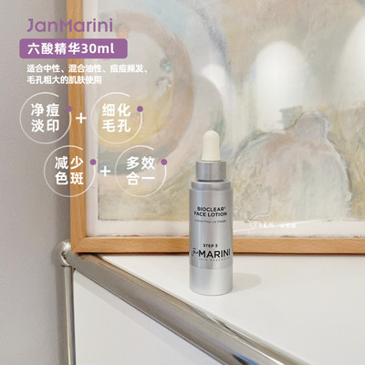 JanMarini六酸精华30ml