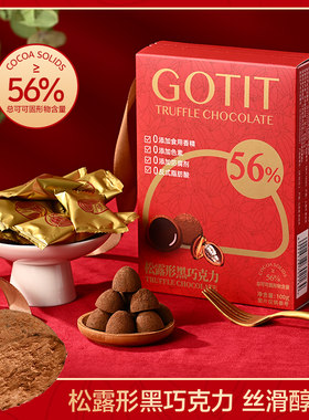 GOTIT可缇可可脂松露形黑巧克力红色礼盒情人节礼物糖果