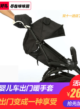 yoya推车防风保暖婴儿推车保暖手套童车配件加厚绒毛冬婴儿车出行