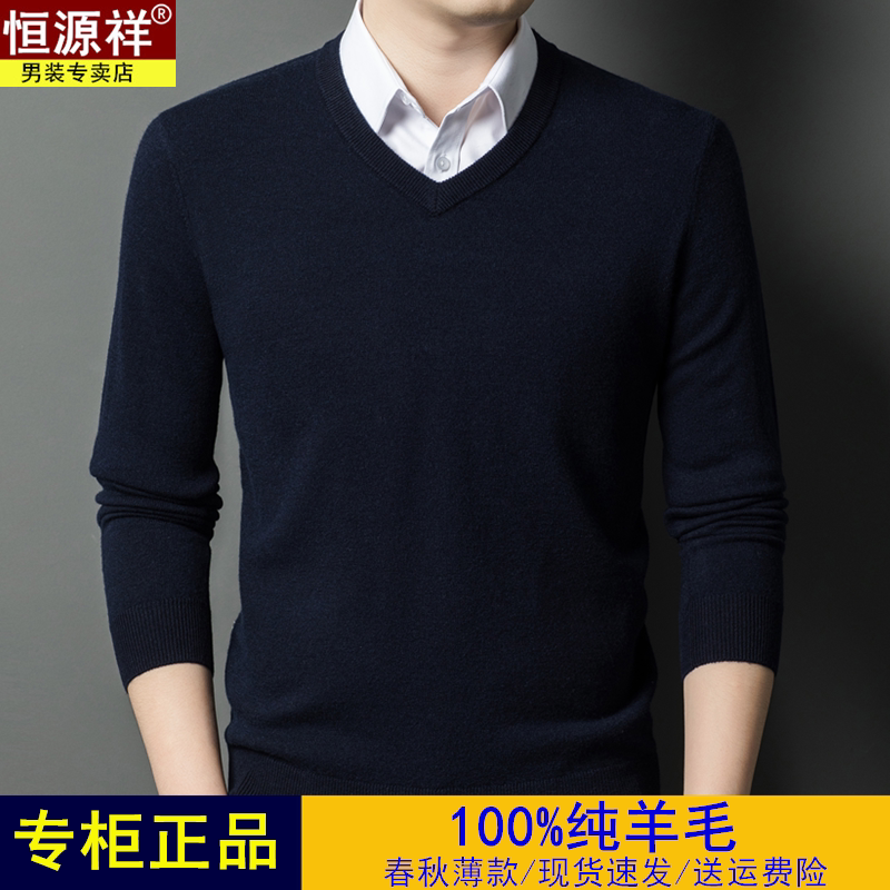 恒源祥品牌羊毛衫男纯羊毛V领春秋薄款商务休闲鸡心领毛衣不起球