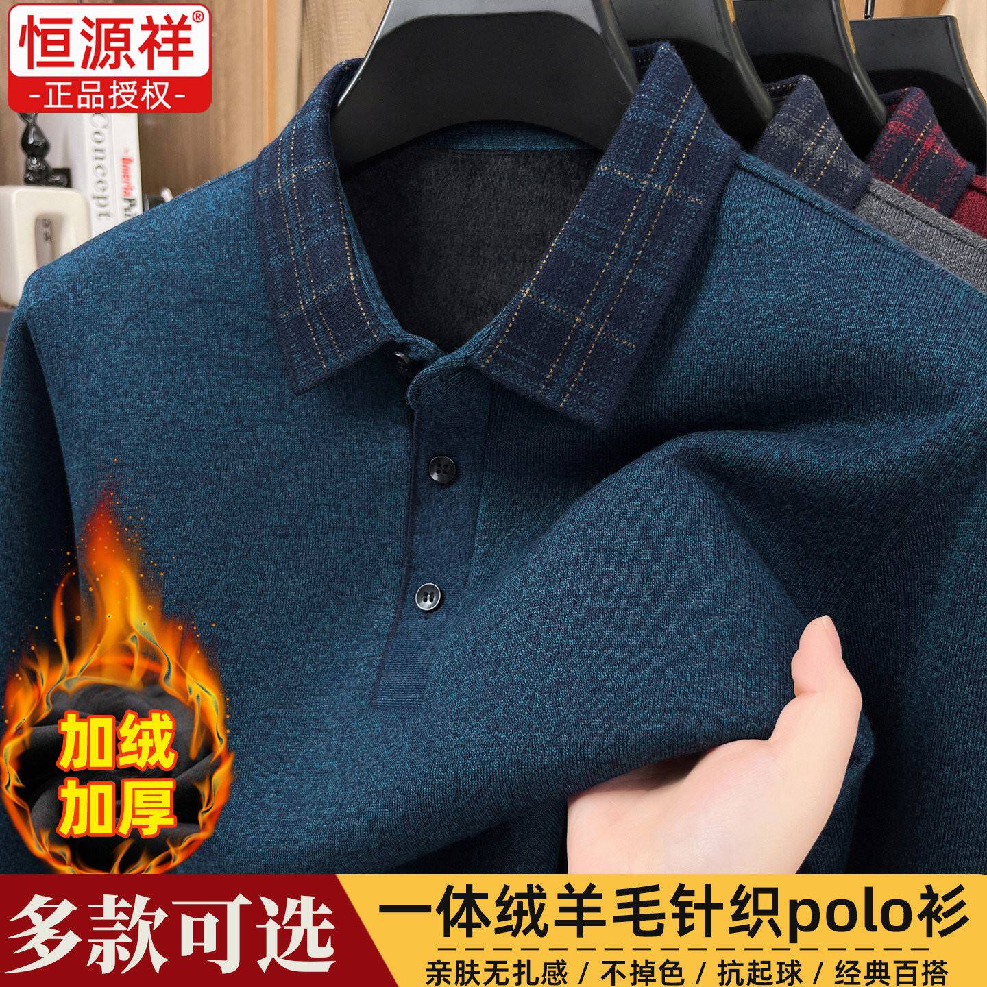 恒源祥羊毛衫男士冬季加绒厚格子翻领polo毛衣中老年针织打底爸装