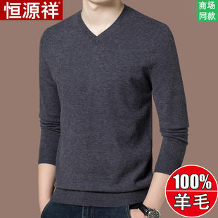 恒源祥羊毛衫V领春秋薄款鸡心领打底衫不起球可机洗男士高端毛衣
