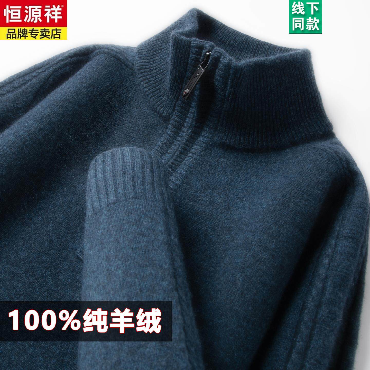 恒源祥高端男士纯山羊绒衫2025新款秋冬季加厚半高拉链领针织毛衣