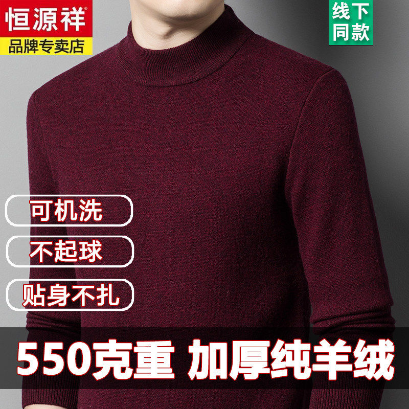 恒源祥高端100%纯羊绒毛衣男可机洗冬季中年半高领打底加厚羊绒衫,男装,羊绒套衫,淘宝优惠券,粉丝福利购,淘宝优惠卷