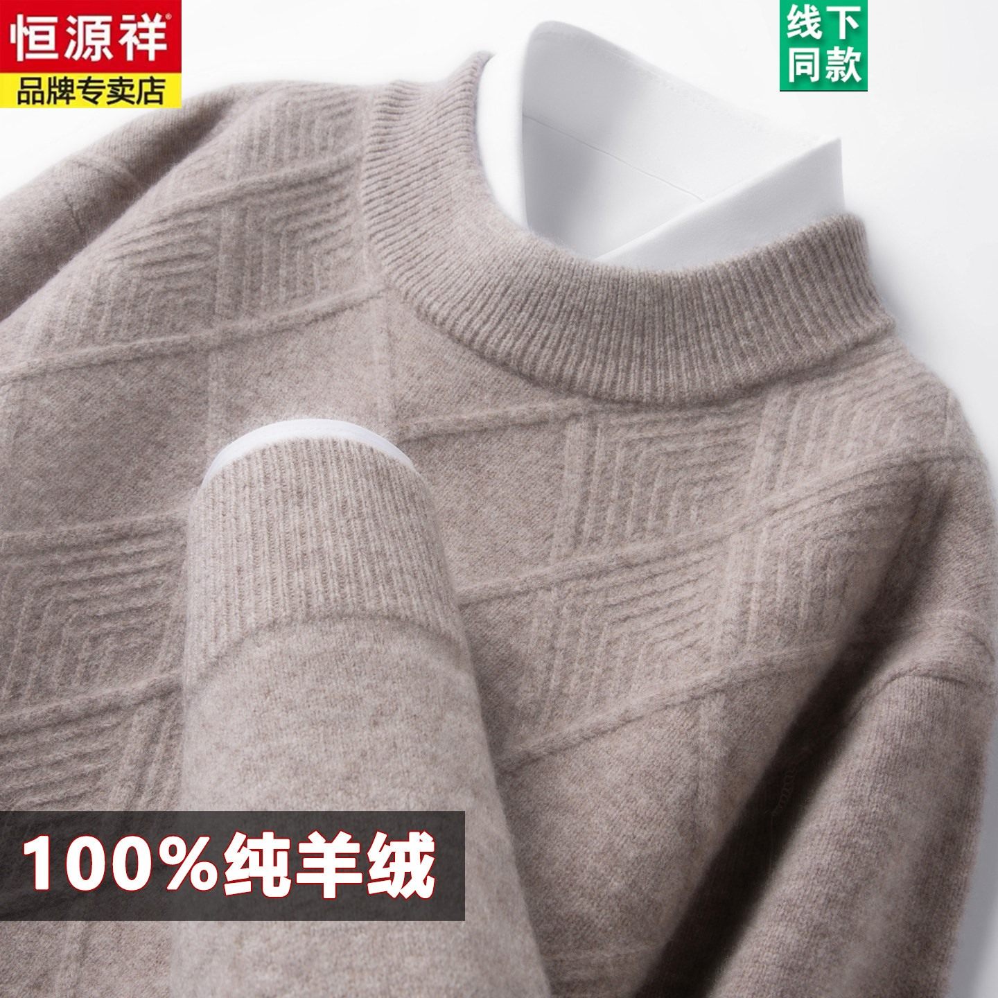 恒源祥羊绒衫男100纯羊绒半高领男士打底衫羊毛衫加厚毛衣男秋冬