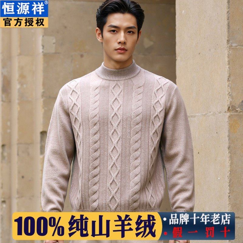 恒源祥复古提花秋冬100%山羊绒羊绒衫男半高领中年针织打底衫加厚,男装,羊绒套衫,淘宝优惠券,粉丝福利购,淘宝优惠卷