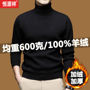 恒源祥新款100%纯羊绒衫男士一体绒高端加绒加厚高领羊毛衫毛衣男