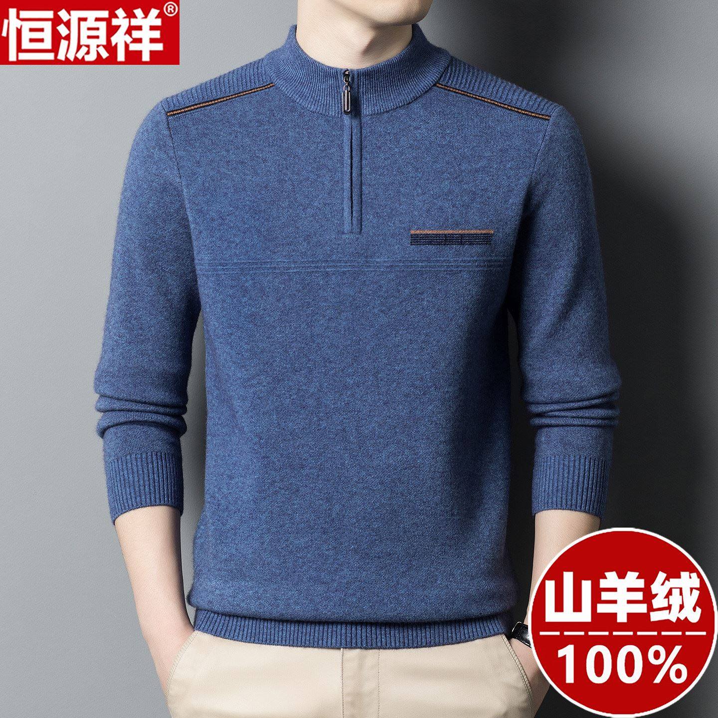 恒源祥加厚羊绒衫男半高拉链领毛衣高端品牌针织衫2025新款羊毛衫