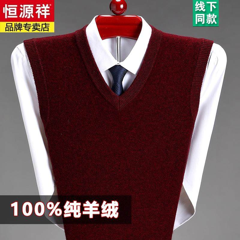 恒源祥100纯羊绒背心男2025秋冬厚款商务休闲V领坎肩纯色毛衣马甲,男装,羊绒背心,淘宝优惠券,粉丝福利购,淘宝优惠卷