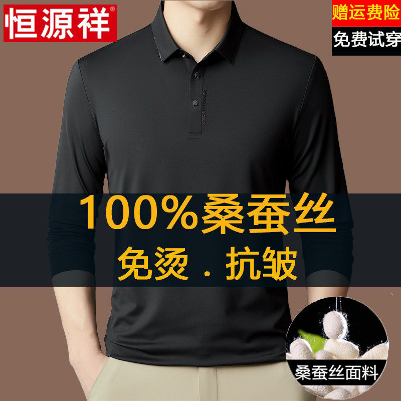 恒源祥100%桑蚕丝长袖t恤男士春秋季薄款免烫抗皱休闲polo打底衫