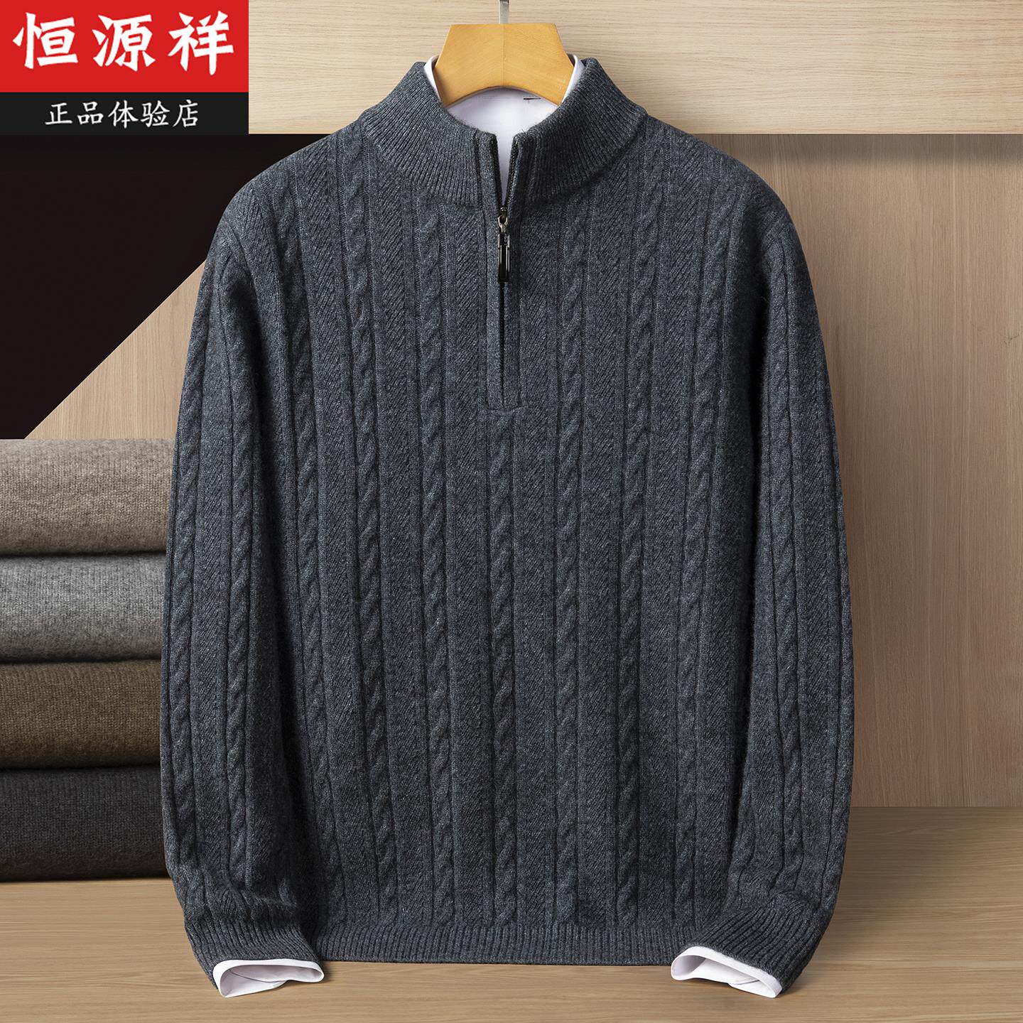恒源祥羊绒衫男士半高拉链领100纯山羊绒冬季加厚保暖爸爸装毛衣