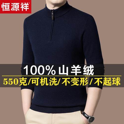 恒源祥100%山羊绒毛衣男