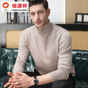 恒源祥羊毛衫男100纯羊毛冬季高领毛衣打底针织衫新款加厚羊绒衫