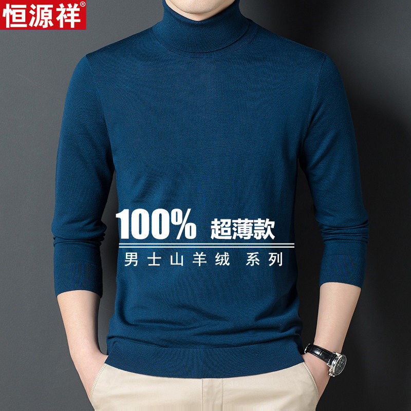 恒源祥羊绒超薄款山羊绒衫男士高领贴身打底衫毛衣精纺羊毛衫大码