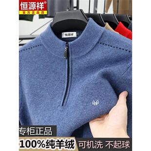 恒源祥羊绒衫男100纯羊绒冬季加厚半高领拉链毛衣中老年羊毛衫男
