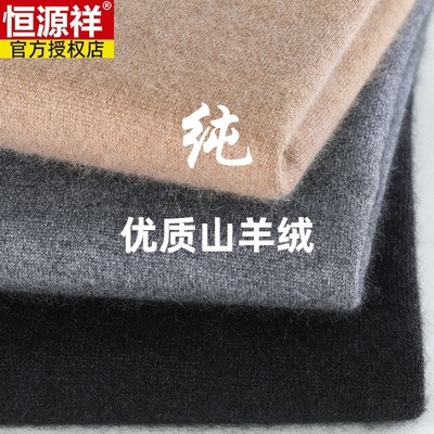 恒源祥羊绒衫男100纯半高