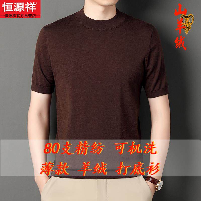 恒源祥精纺薄款短袖半高领羊绒衫男100纯羊绒春秋季纯色打底毛衣