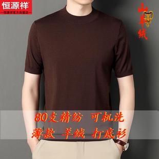 恒源祥精纺薄款短袖半高领羊绒衫男100纯羊绒春秋季纯色打底毛衣