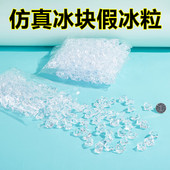 透明冰块假冰粒冰仿真冰块塑料假冰块亚克力水晶石假透明假冰仿真