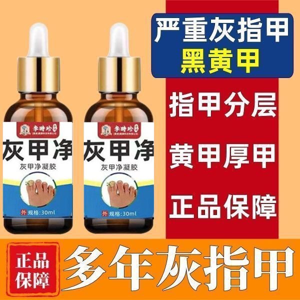 正品灰甲净李时珍无痛去灰指趾甲指甲修护乳/霜