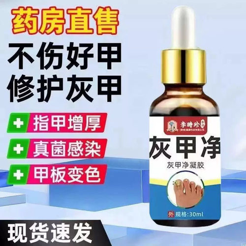 李时珍灰甲净正品趾甲坏甲空甲烂灰指空甲增厚发黄快速修复亮甲液