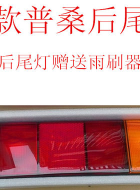 适配于大众汽车配件桑塔纳普桑99新秀06款后尾灯总成转向灯刹车灯