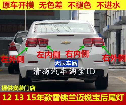 121315年款雪佛兰迈锐宝后尾灯
