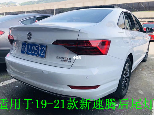 适用于19-21款新速腾后尾灯速腾后灯罩左右倒车刹车灯外壳总成