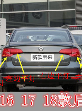 适配于大众全新宝来16 17 18款后尾灯总成左右倒车灯刹车灯罩壳