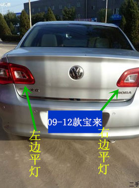 适配于09-12款大众宝来后尾灯总成 左右倒车组合灯刹车灯罩壳